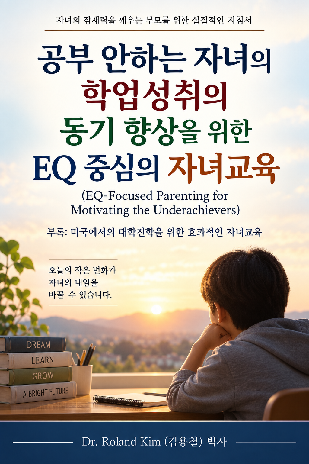공부 안하는 자녀의 학업성취의 동기 향상을 위한 EQ 중심의 자녀교육