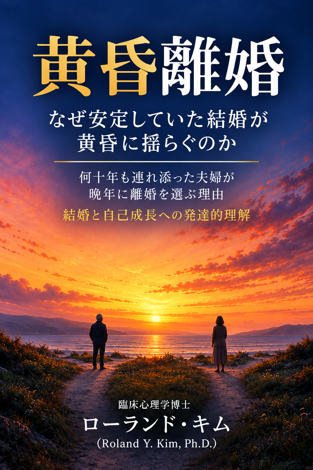 黄昏離婚