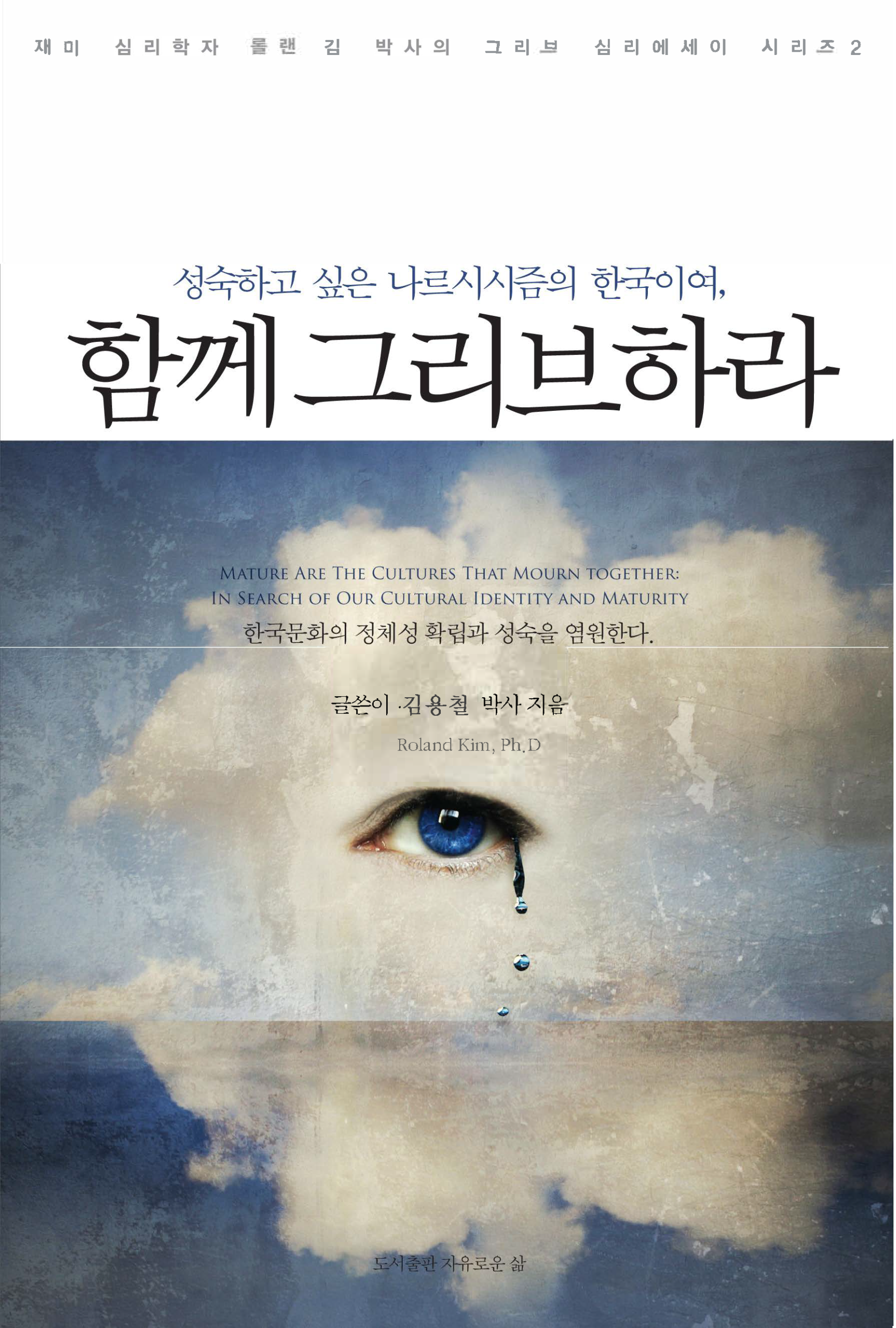 성숙하고 싶은 나르시시즘믜 한국이여, 함께 그리브하라
