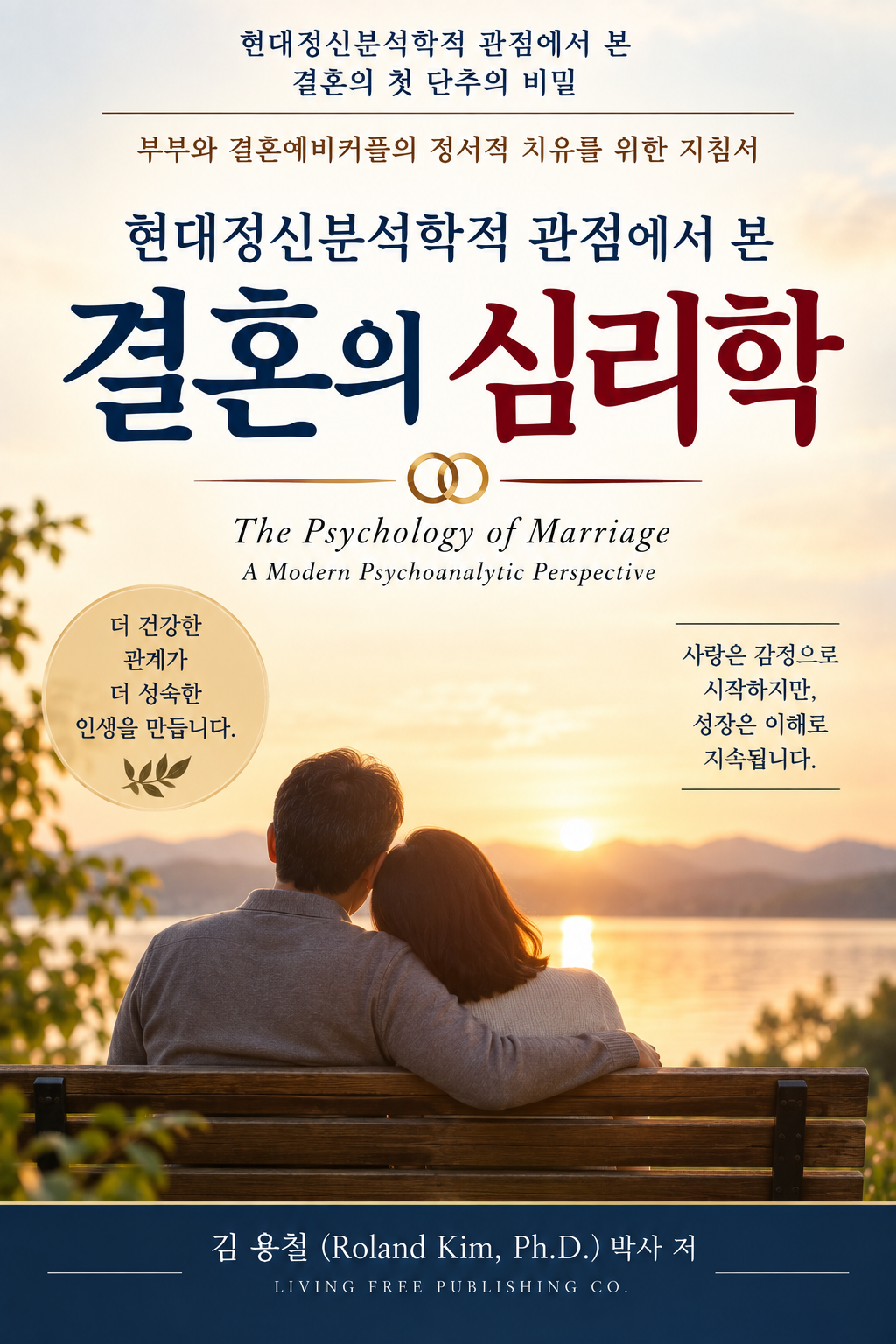 결혼의 심리학 book cover