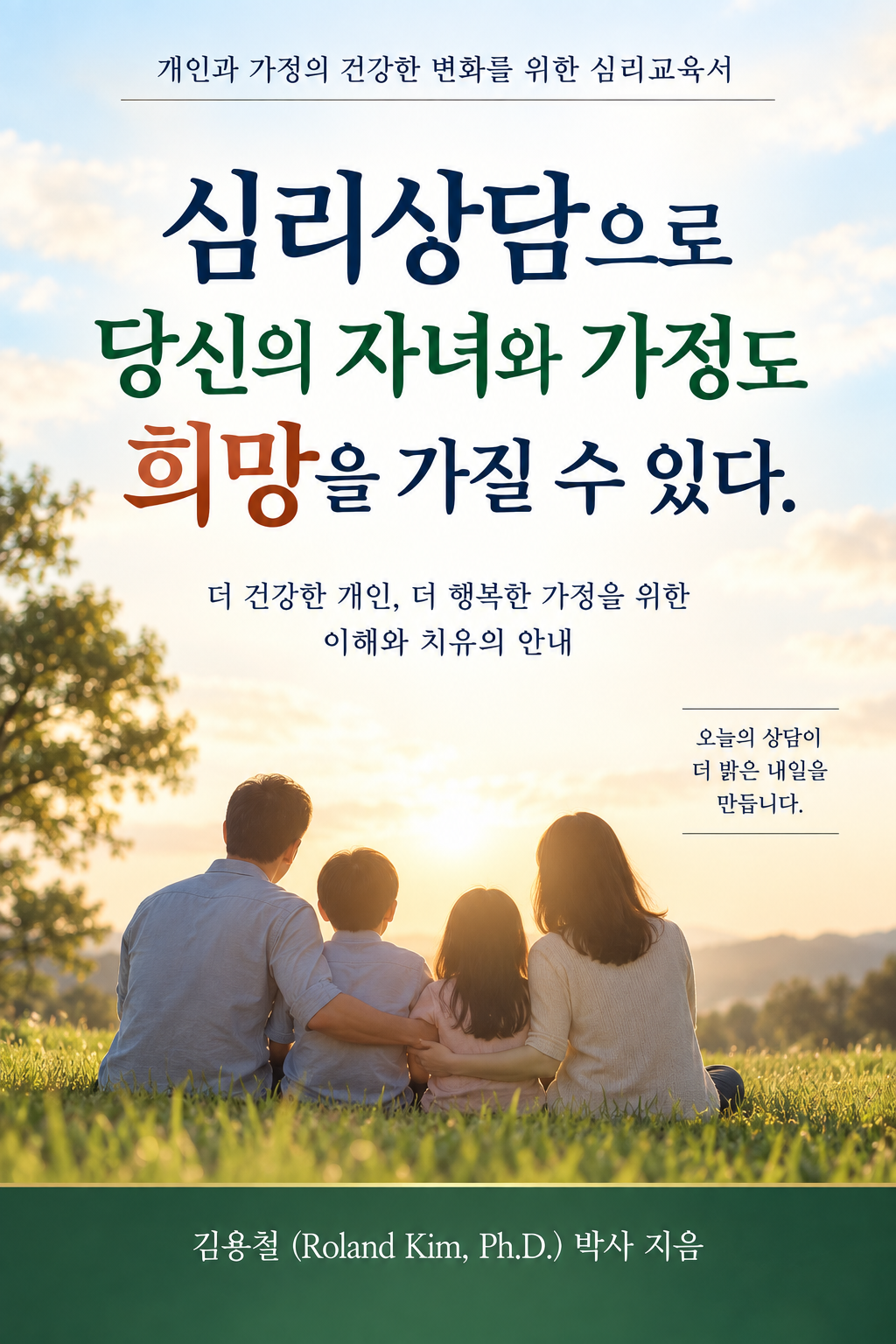 심리상담으로 당신의 자녀와 가정도 희망을 가질 수 있다