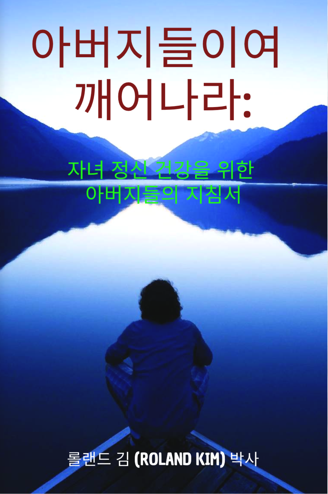 아버지들이여 깨어나라: 자녀 정신 건강을 위한 아버지들의 지침서 표지