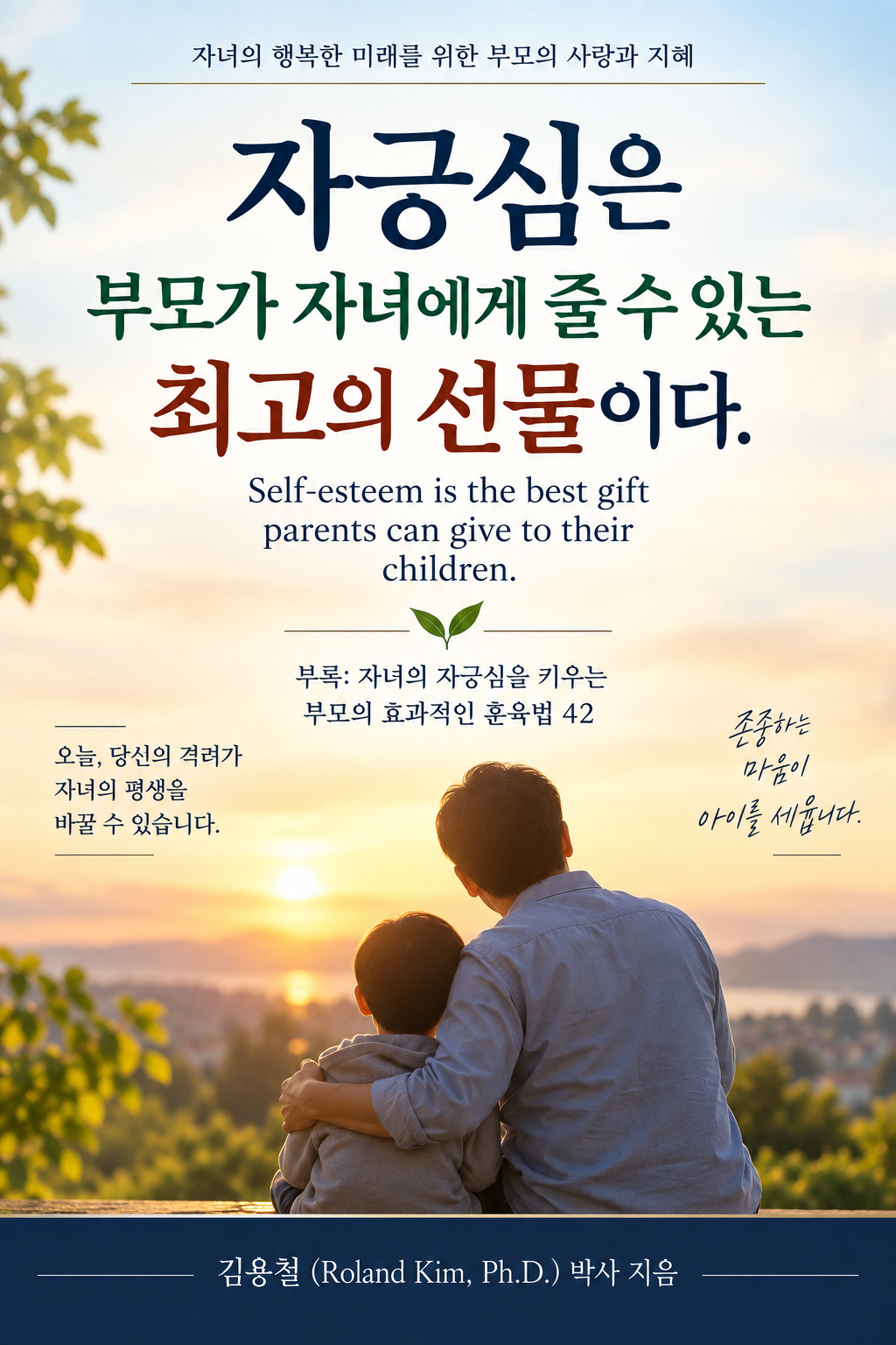 자긍심은 부모가 자녀에게 줄 수 있는 최고의 선물 book cover